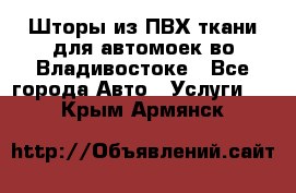 Шторы из ПВХ ткани для автомоек во Владивостоке - Все города Авто » Услуги   . Крым,Армянск